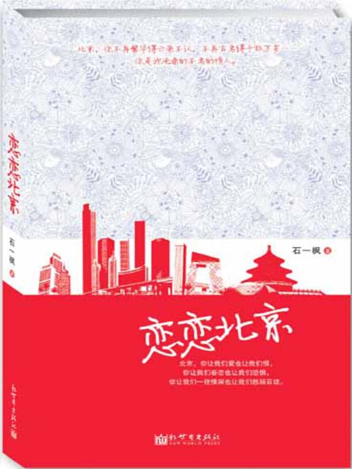 Title details for 恋恋北京 by 石一枫 - Available